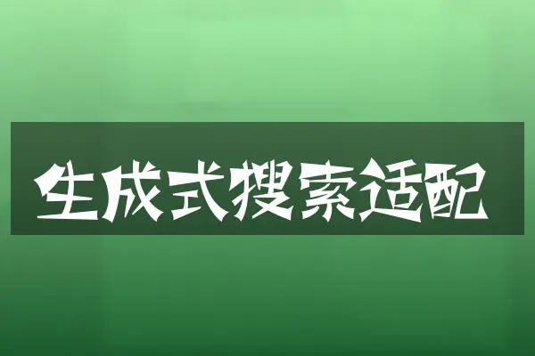 生成式搜索适配