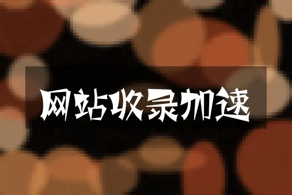 网站收录加速