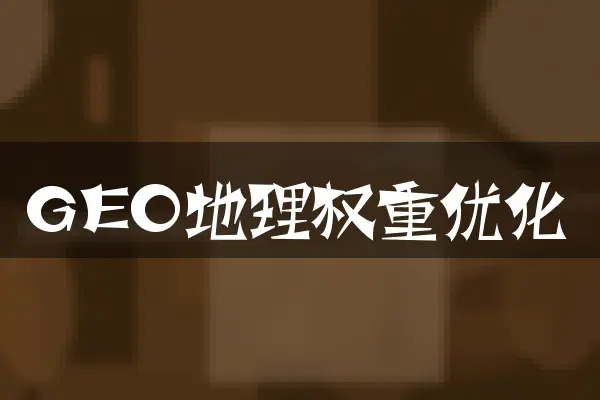 GEO地理权重优化